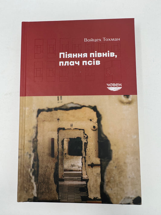 Піяння півнів, плач псів. Войцех Тохман / Книги українською в США