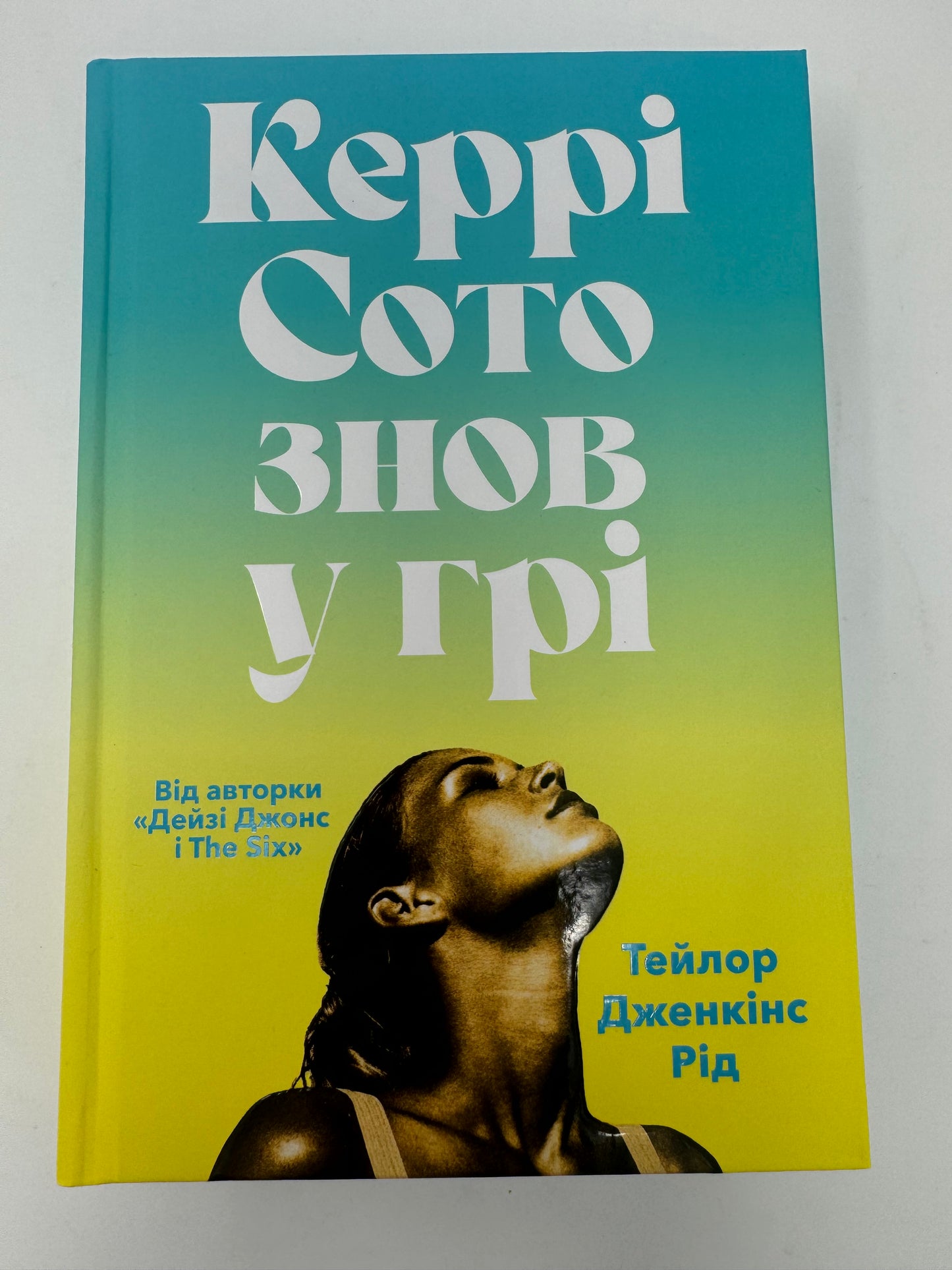 Керрі Сото знов у грі. Рід Тейлор Дженкінс / Світові бестселери українською