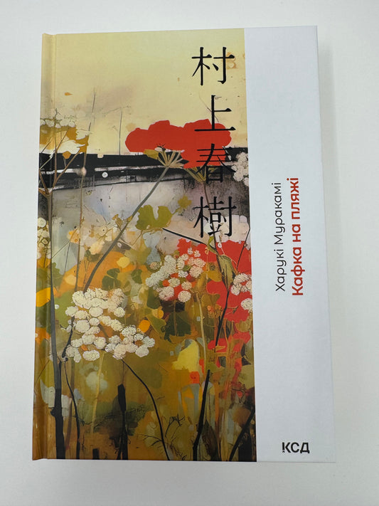 Кафка на пляжі. Харукі Муракамі / Японські книги купити українською