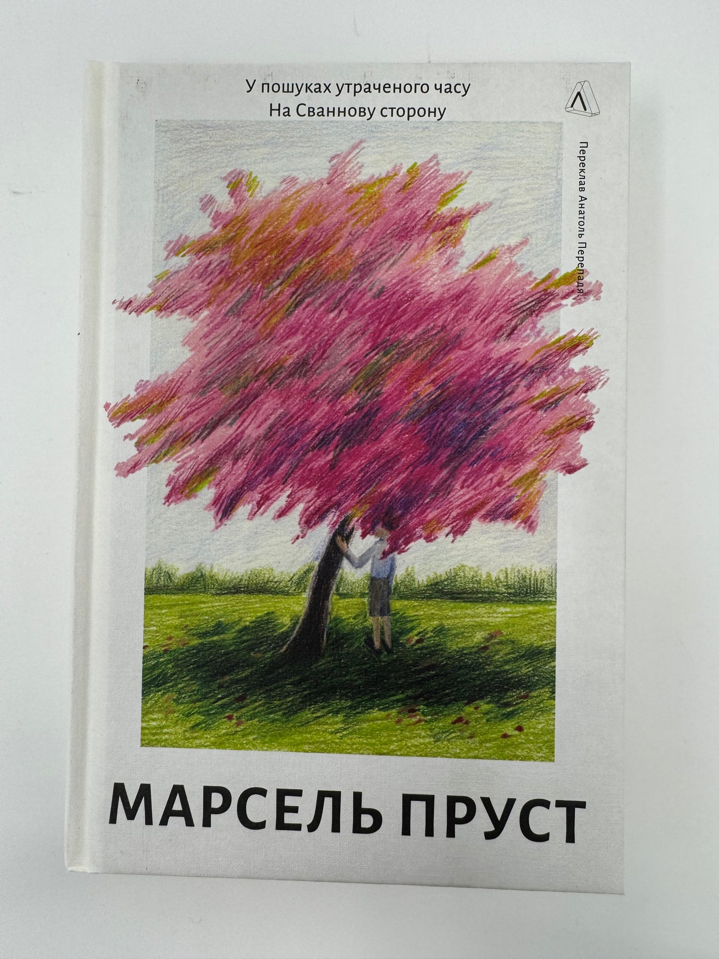 У пошуках утраченого часу. Книга 1. На Сваннову сторону. Марсель Пруст / Світова класика книги купити