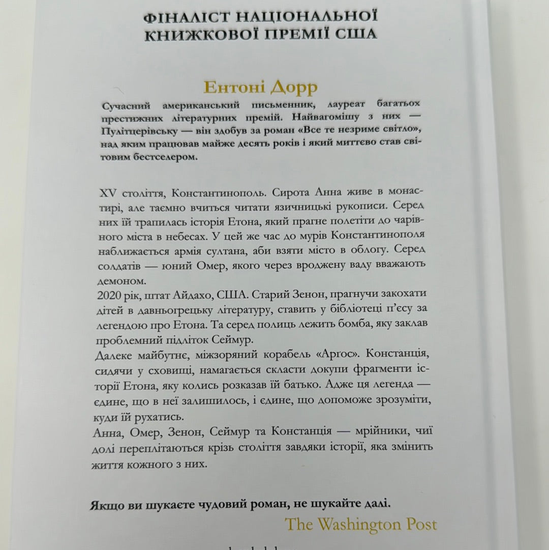 Зозулина земля за хмарами. Ентоні Дорр / Книги лауреатів Пулітцерівської премії