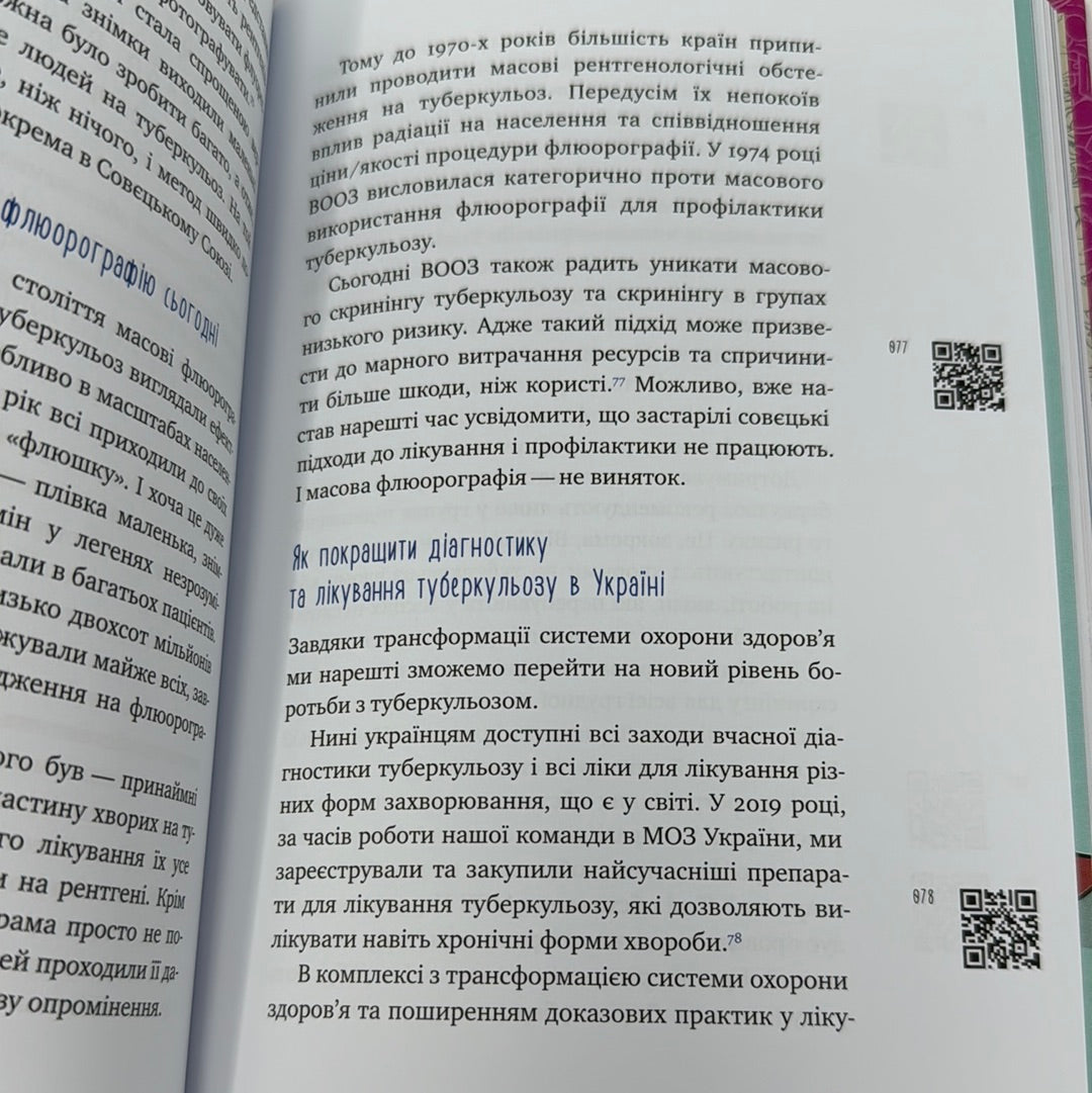 Мочи Манту. Уляна Супрун / Українські книги про здоровʼя