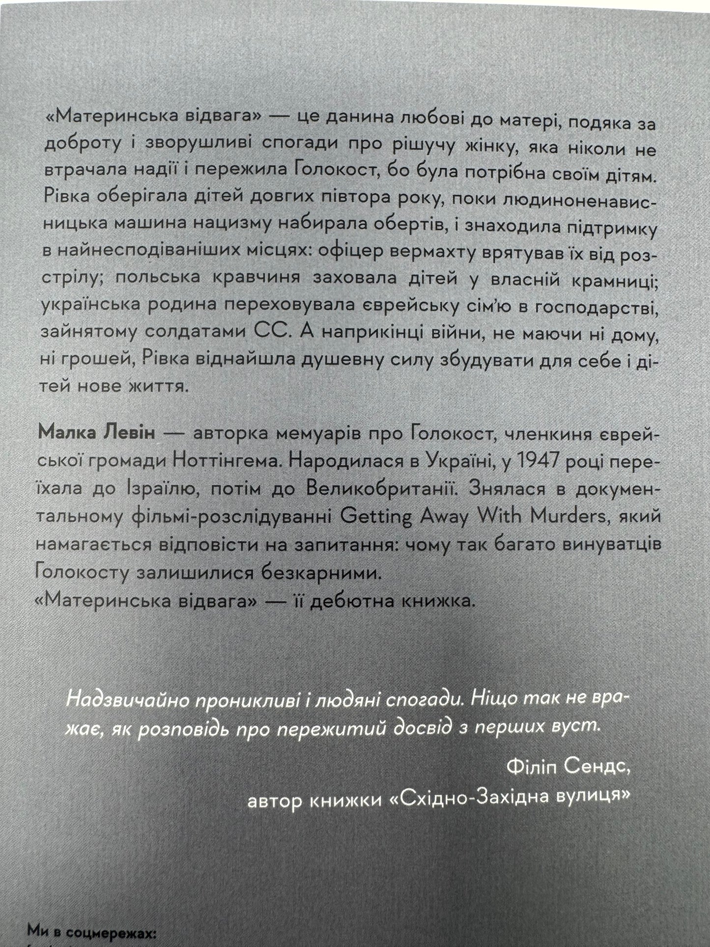 Материнська відвага. Обіцянка, яка врятувала нас у Голокост. Малка Левін / Книги про Голокост купити