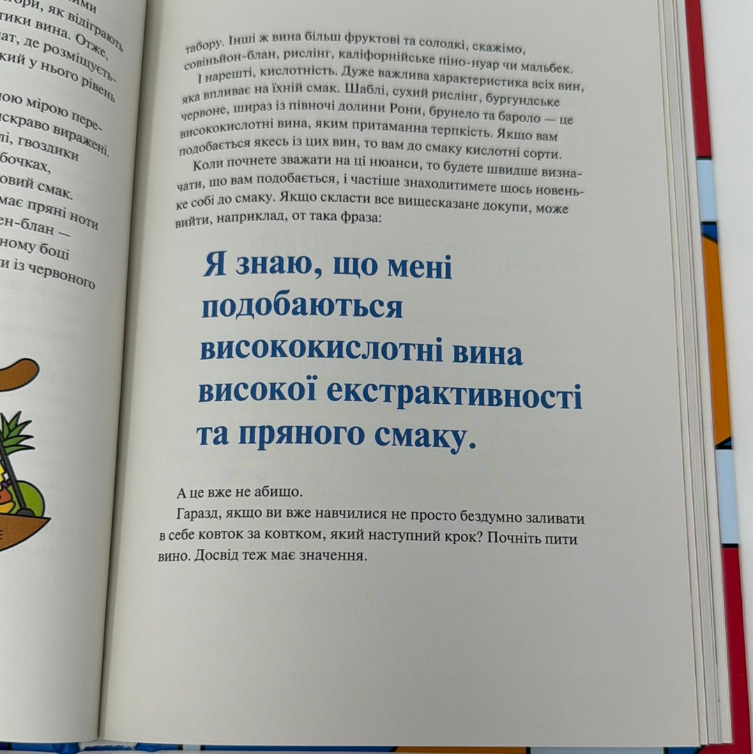 Як пити вино. Найпростіший спосіб дізнатися, що вам смакує. Ґрант Рейнольдс, Кріс Стенґ / Книги про вино українською