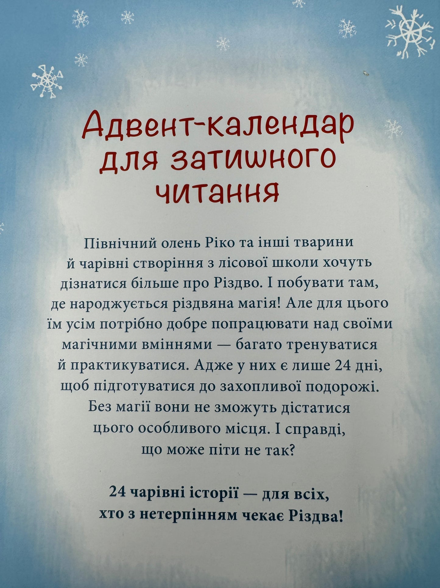 Як олень на Різдво чекав. 24 адвент-історії. Маша Матисяк / Різдвяні книги для дітей