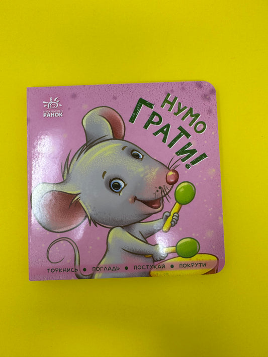 Нумо грати! І. Горянська / Книги для малят з твердими сторінками