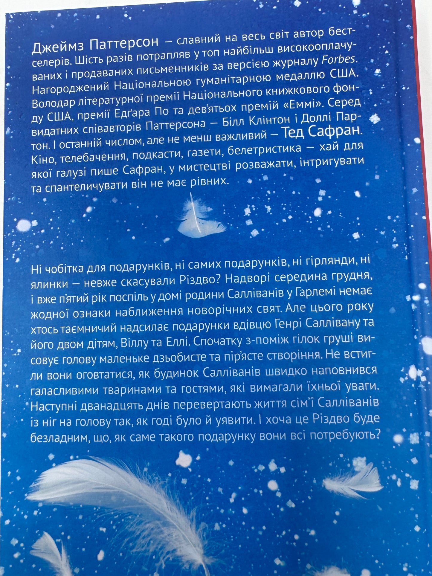 Дванадцять шалених днів Різдва. Джеймз Паттерсон / Різдвяні книги українською