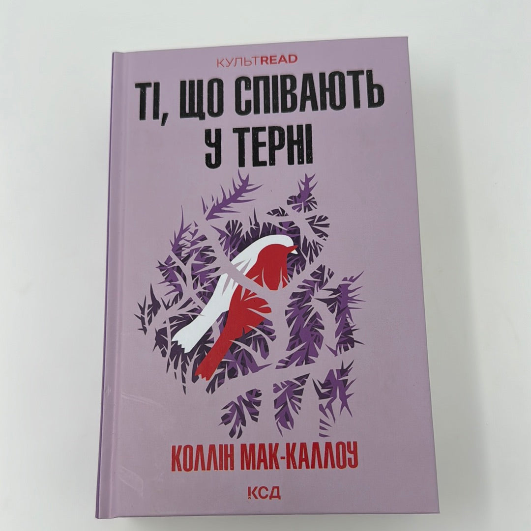 Ті, що співають у терні. Коллін Мак-Каллоу / Світова класика українською