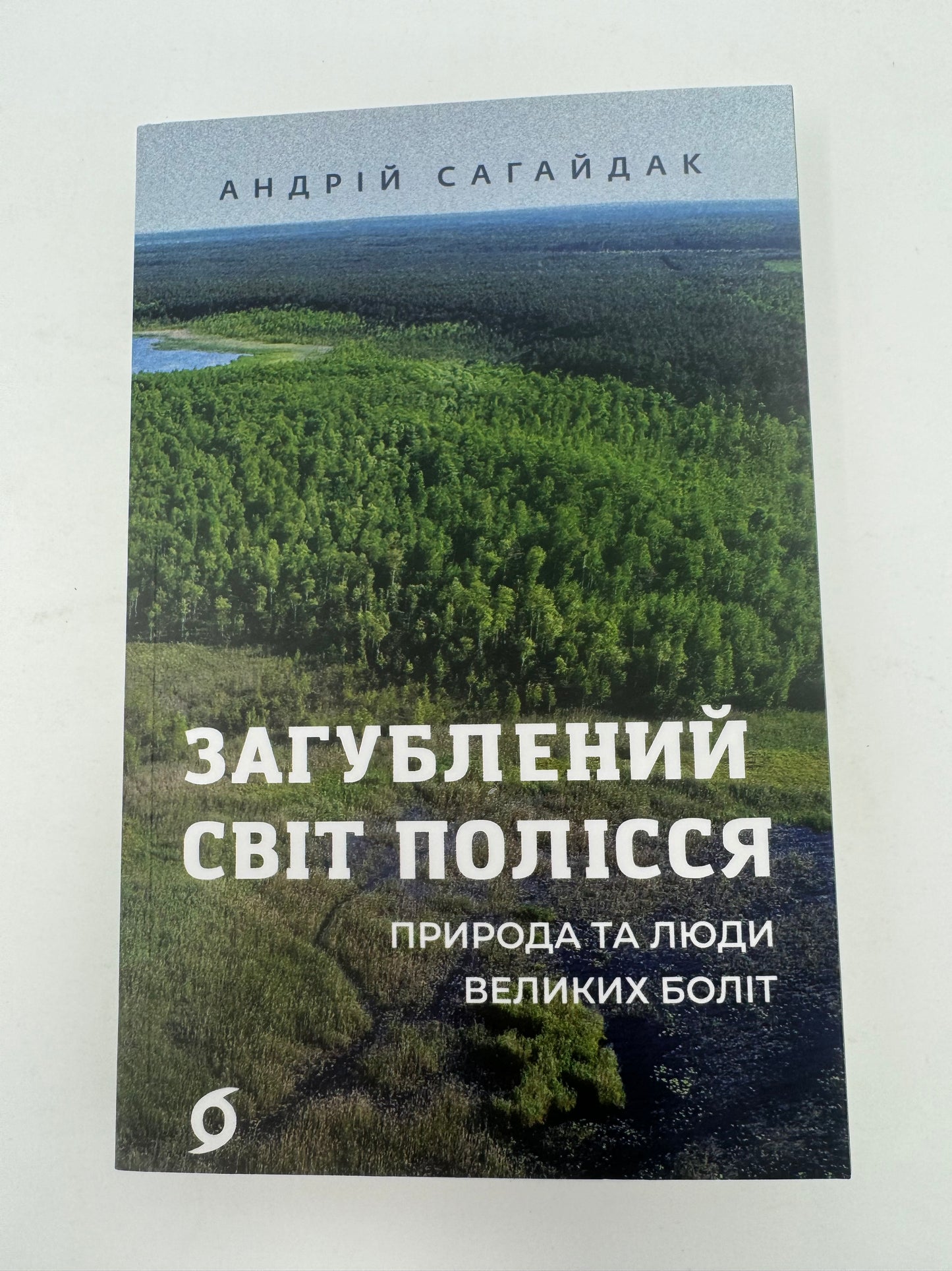 Загублений світ Полісся. Природа та люди великих боліт. Андрій Сагайдак / Книги про Україну