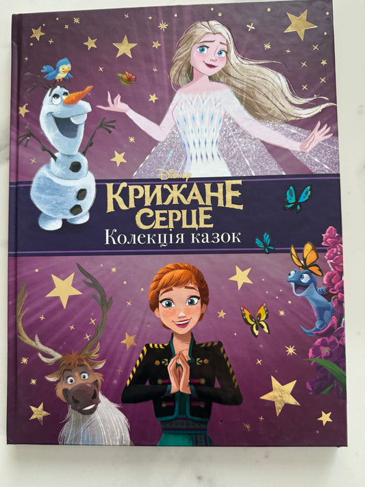 Крижане серце. Колекція казок / Книги за мотивами мультфільмів Disney
