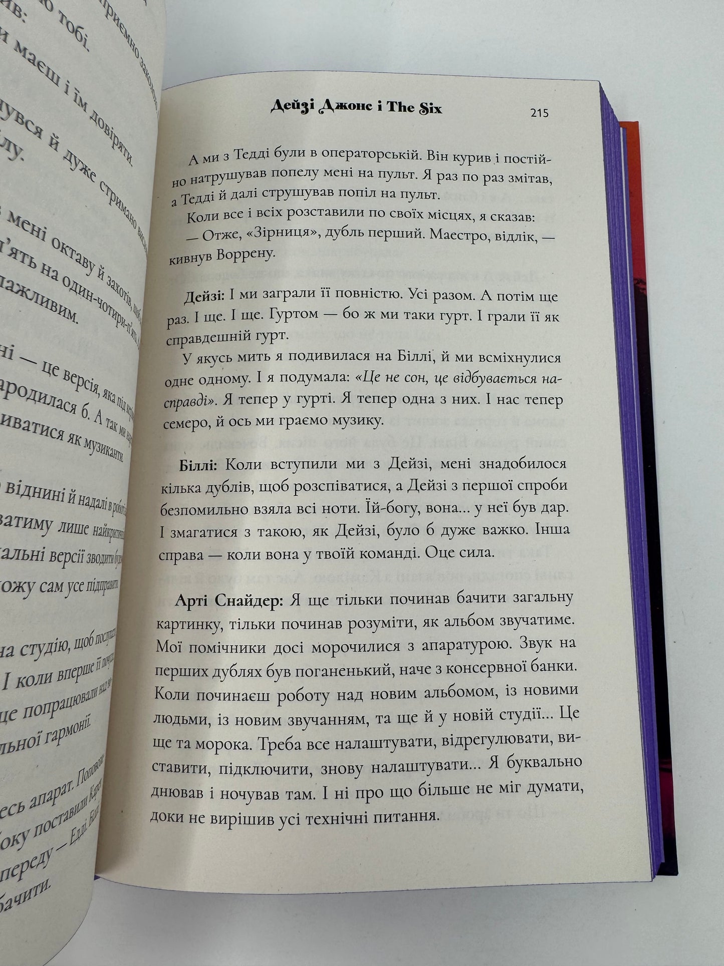 Дейзі Джонс і The Six. Тейлор Дженкінс Рід / Світові бестселери українською