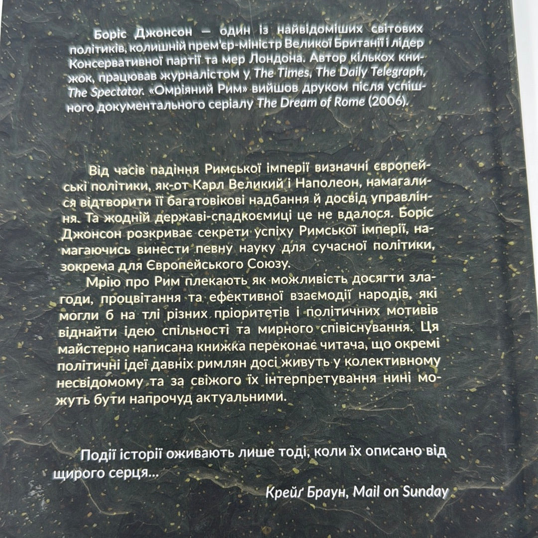 Омріяний Рим. Боріс Джонсон / Книги Боріса Джонсона українською