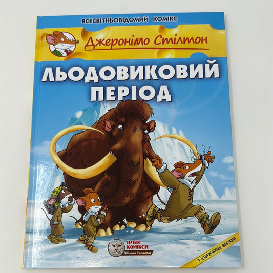 Льодовиковий період. Джеронімо Стілтон / Дитячі комікси українською в США