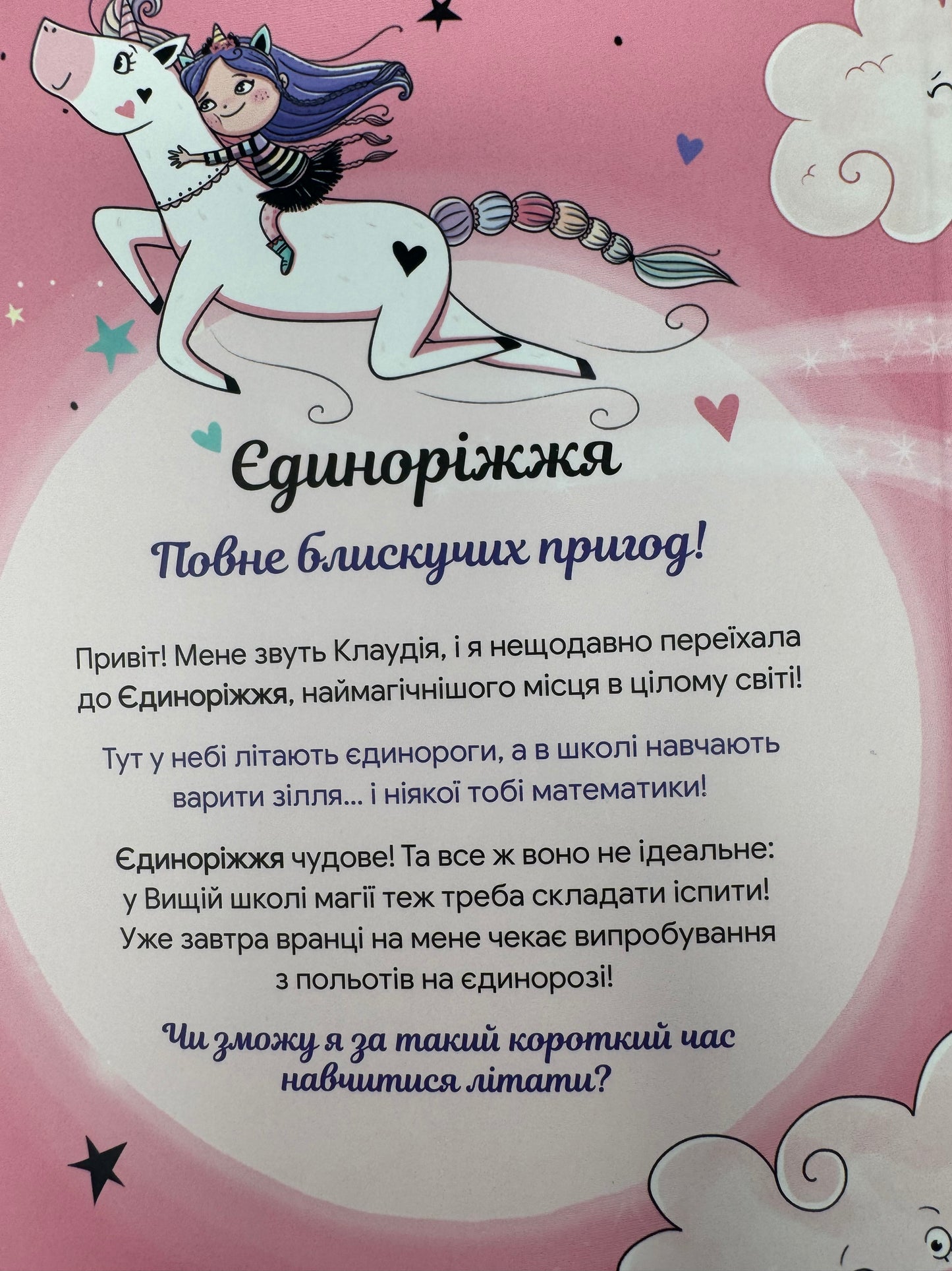Єдиноріжжя. Мистецтво польотів. Анна Пунсен / Книги для дітей від 5 до 9 років