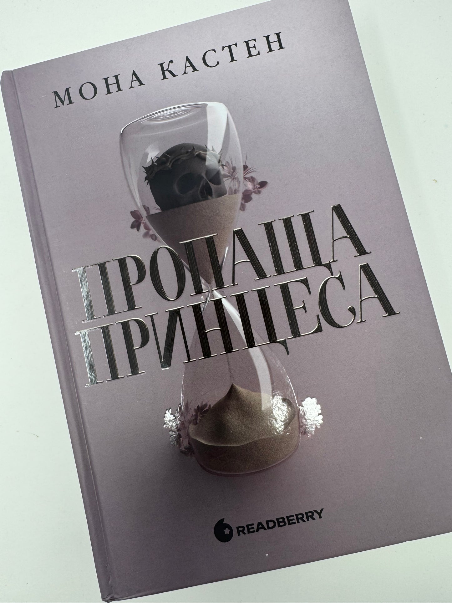 Пропаща принцеса. Академія Еверфолл. Книга 1. Мона Кастен / Світові бестселери українською