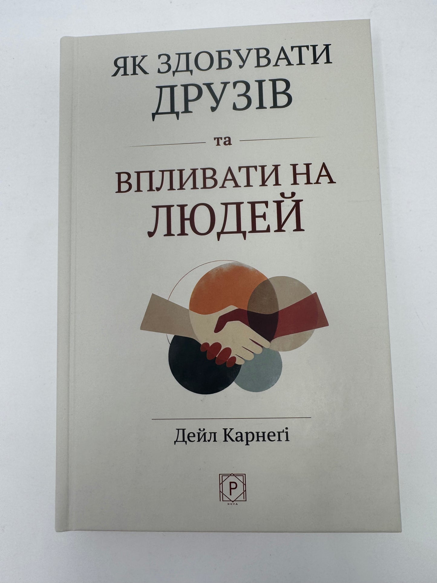 Як здобувати друзів та впливати на людей. Дейл Карнеґі / Книги з саморозвитку та мотивації