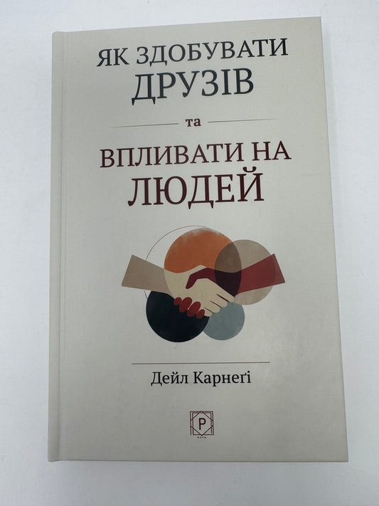 Як здобувати друзів та впливати на людей. Дейл Карнеґі / Книги з саморозвитку та мотивації