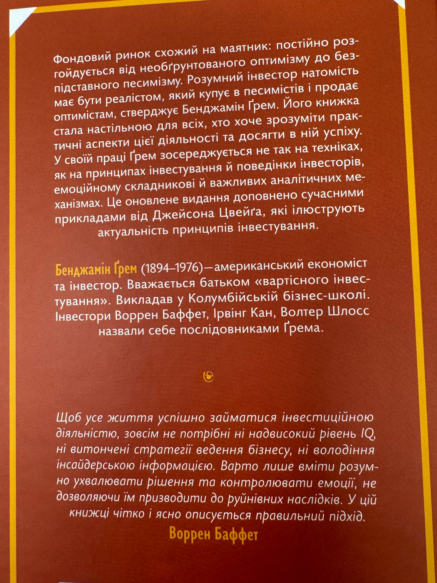 Розумний інвестор. Стратегія вартісного інвестування. Бенджамін Ґрем / Книги нонфікшн бестселери купити