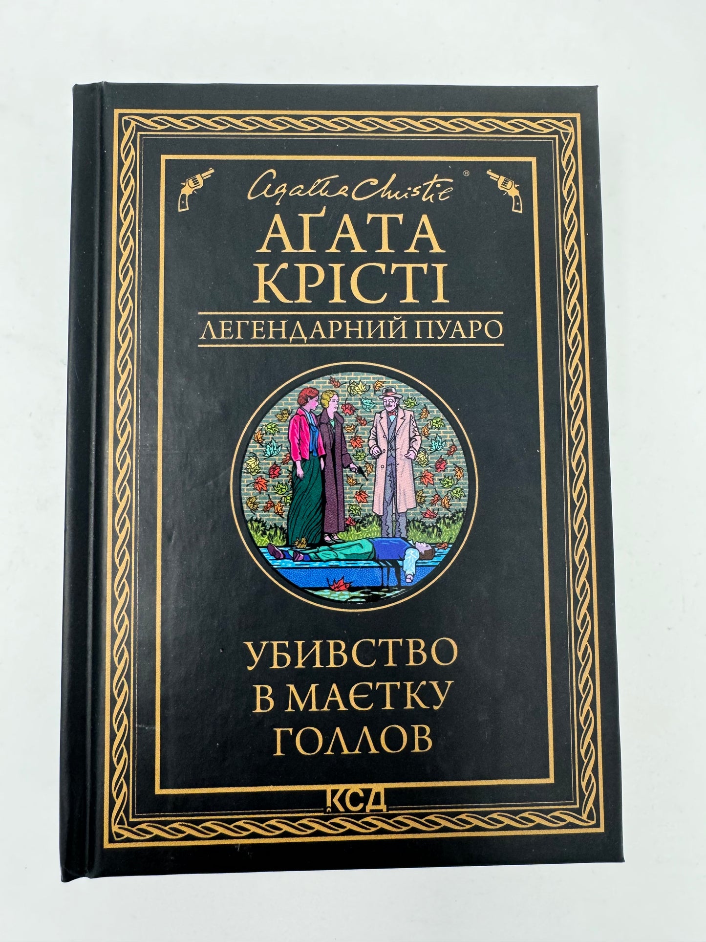 Убивство в маєтку Голлов (серія «Легендарний Пуаро»). Аґата Крісті / Світові детективи українською