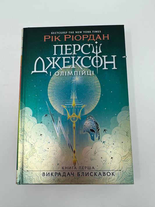 Персі Джексон і олімпійці. Книга 1. Викрадач блискавок. Рік Ріордан / Світові бестселери для дітей українською