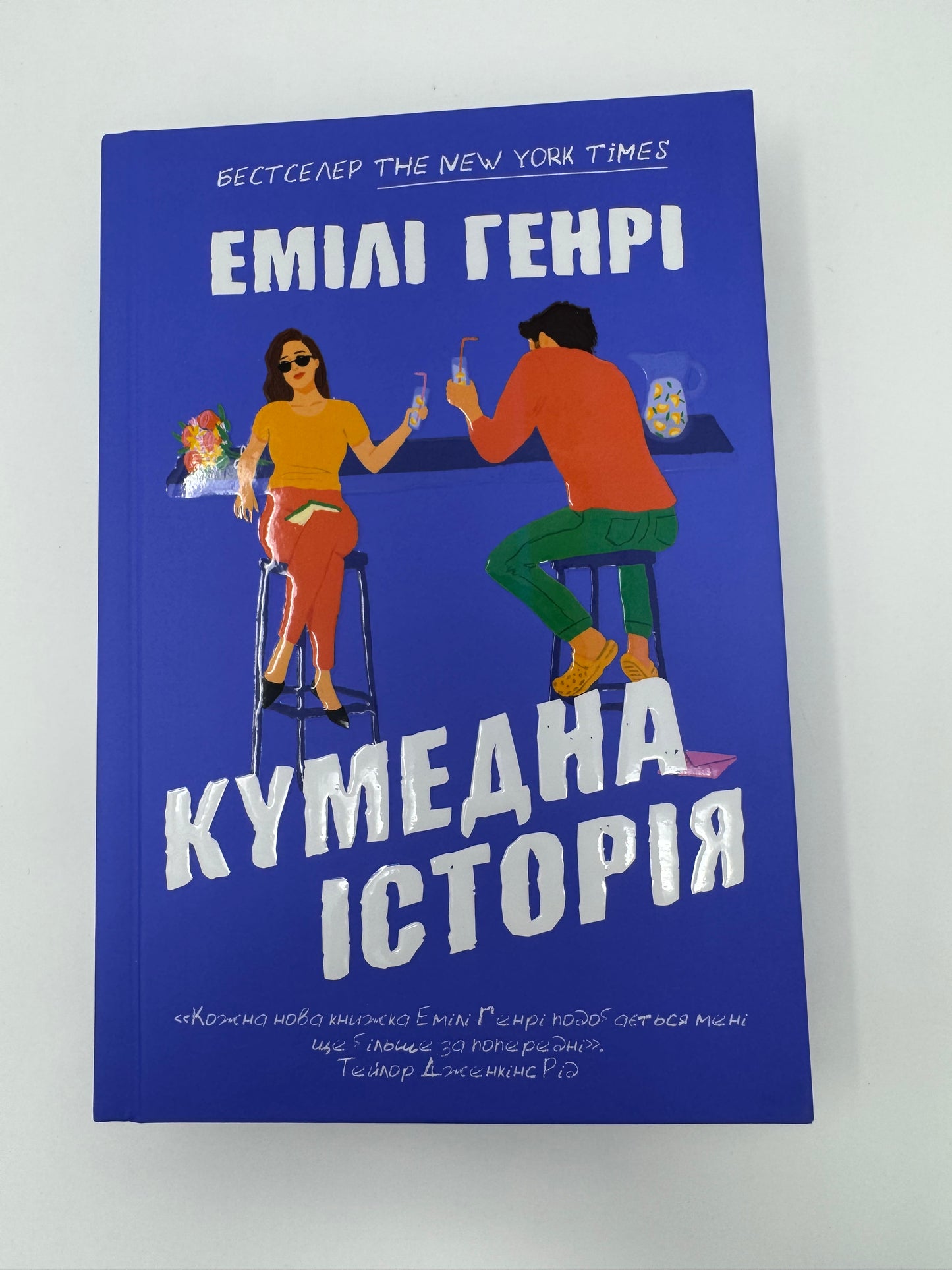 Кумедна історія. Емілі Генрі / Світові бестселери українською