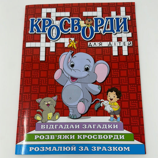 Кросворди для дітей. Слоненя. Червона обкладинка / Українські кросворди для дітей