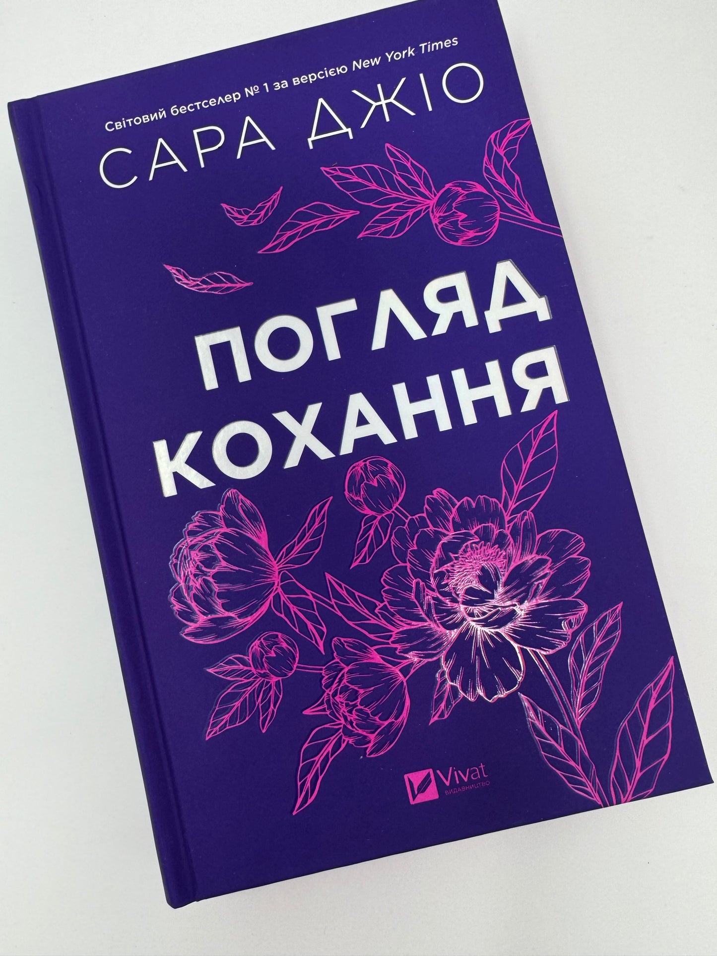 Погляд кохання. Сара Джіо (оновлений дизайн) / Світові сучасні бестселери купити