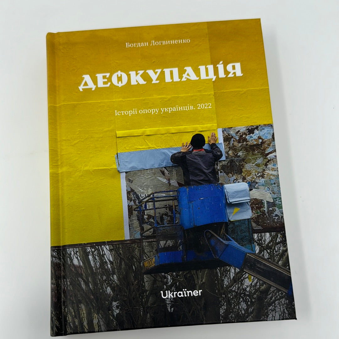 Деокупація. Історії опору українців. 2022 / Книги проекту Ukraïner в США