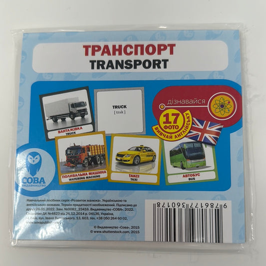 Транспорт. Transport. Двомовні картки / Флеш-картки для вивчення української/англійської в США