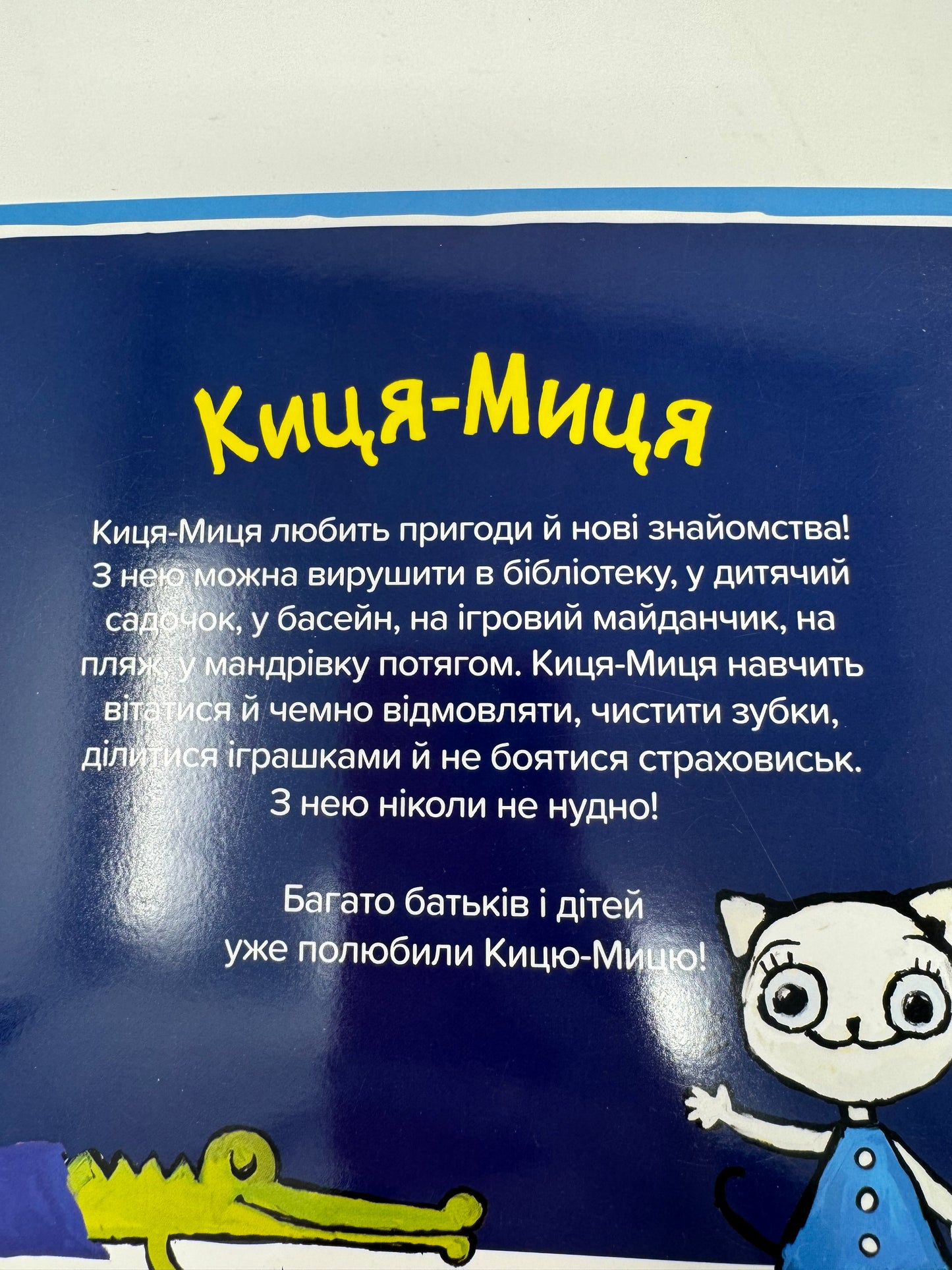 Киця-Миця не може заснути. Аніта Ґловінська / Улюблені книги малюків