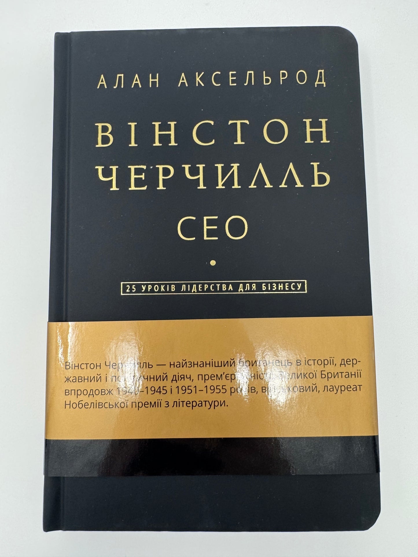 Вінстон Черчилль, СЕО. 25 уроків лідерства для бізнесу. Алан Аксельрод / Книги про бізнес та політику