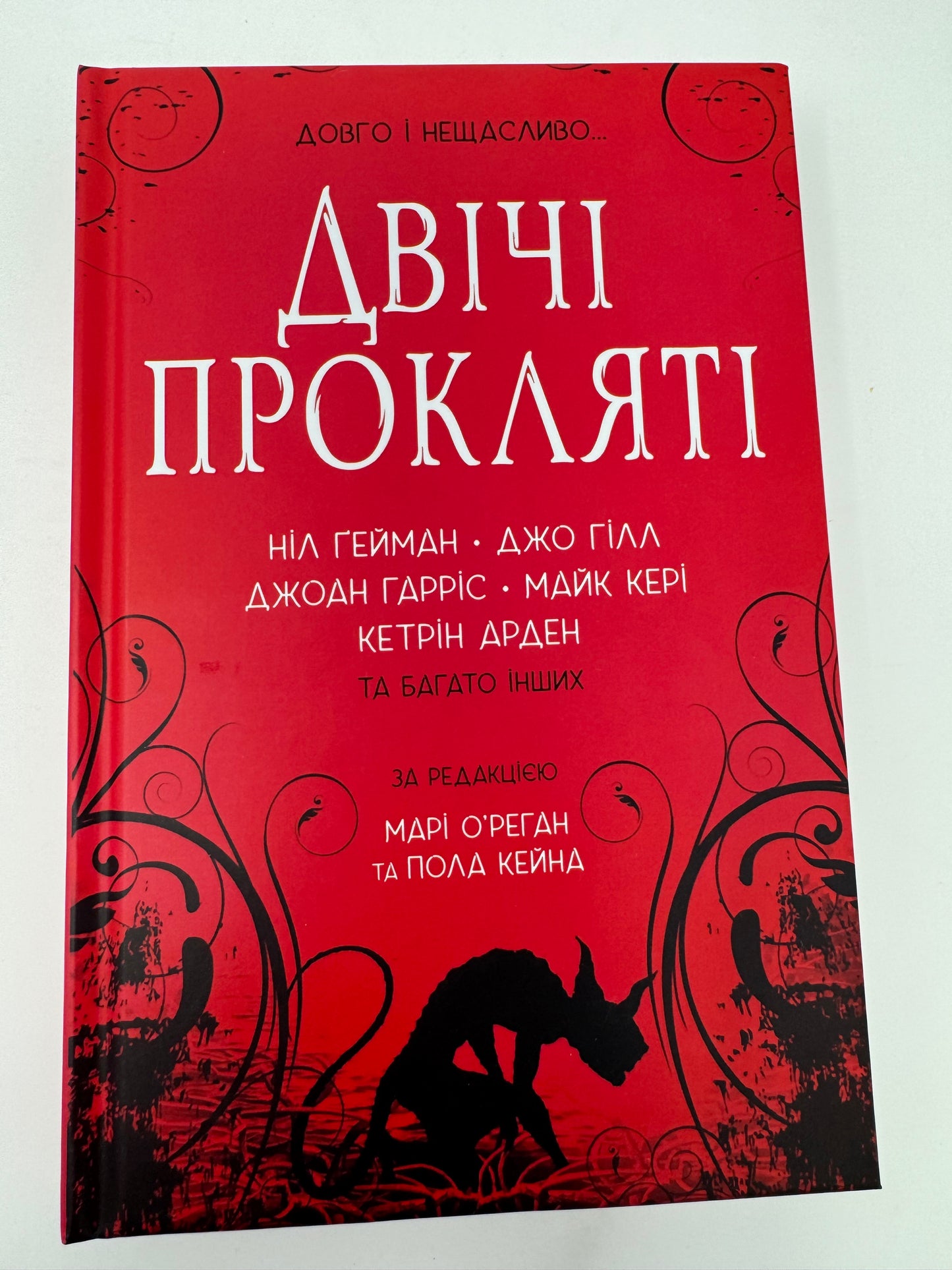 Двічі прокляті. Збірка оповідань. Ніл Ґейман, Джо Гілл та інші / Світова фантастика українською