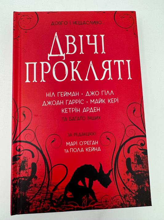 Двічі прокляті. Збірка оповідань. Ніл Ґейман, Джо Гілл та інші / Світова фантастика українською