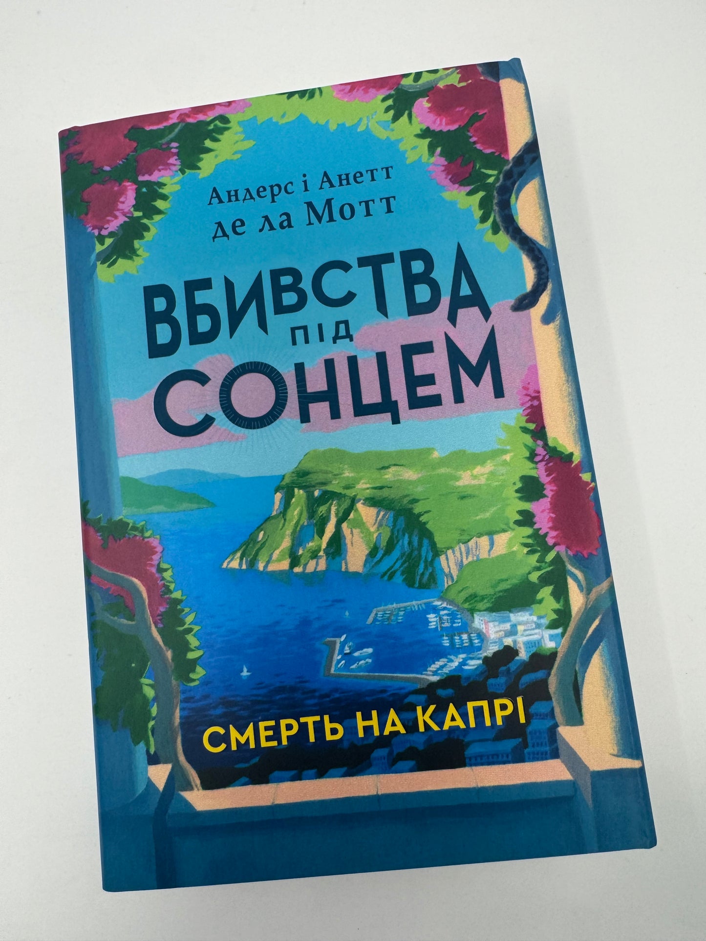 Смерть на Капрі. Вбивства під сонцем. Книга 1. Андерс і Анетт де ла Мотт / Книги детективи українською