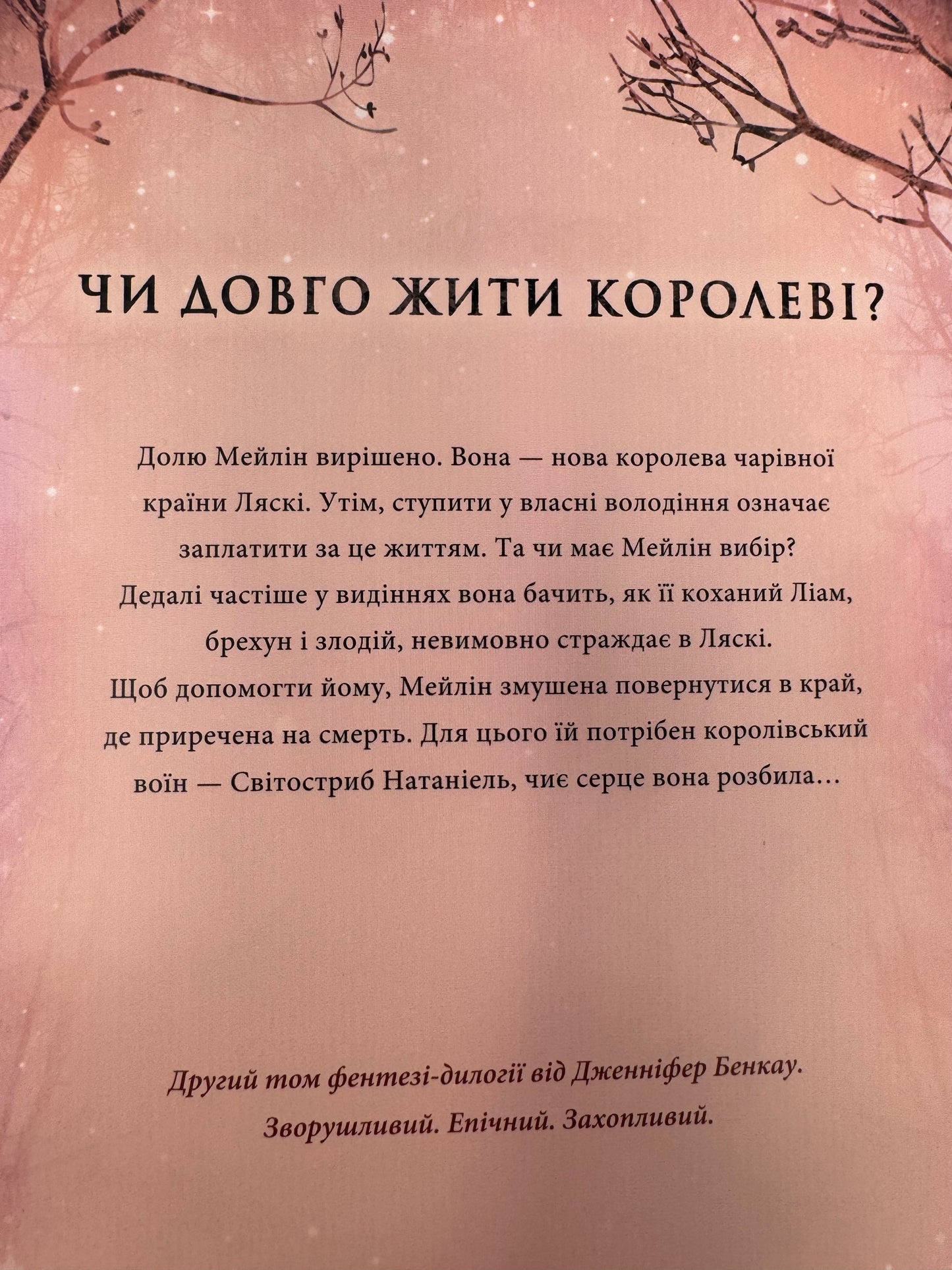 Одна істинна королева. Книга 2. Зіткана з тіні. Дженніфер Бенкау / Світове сучасне фентезі українською