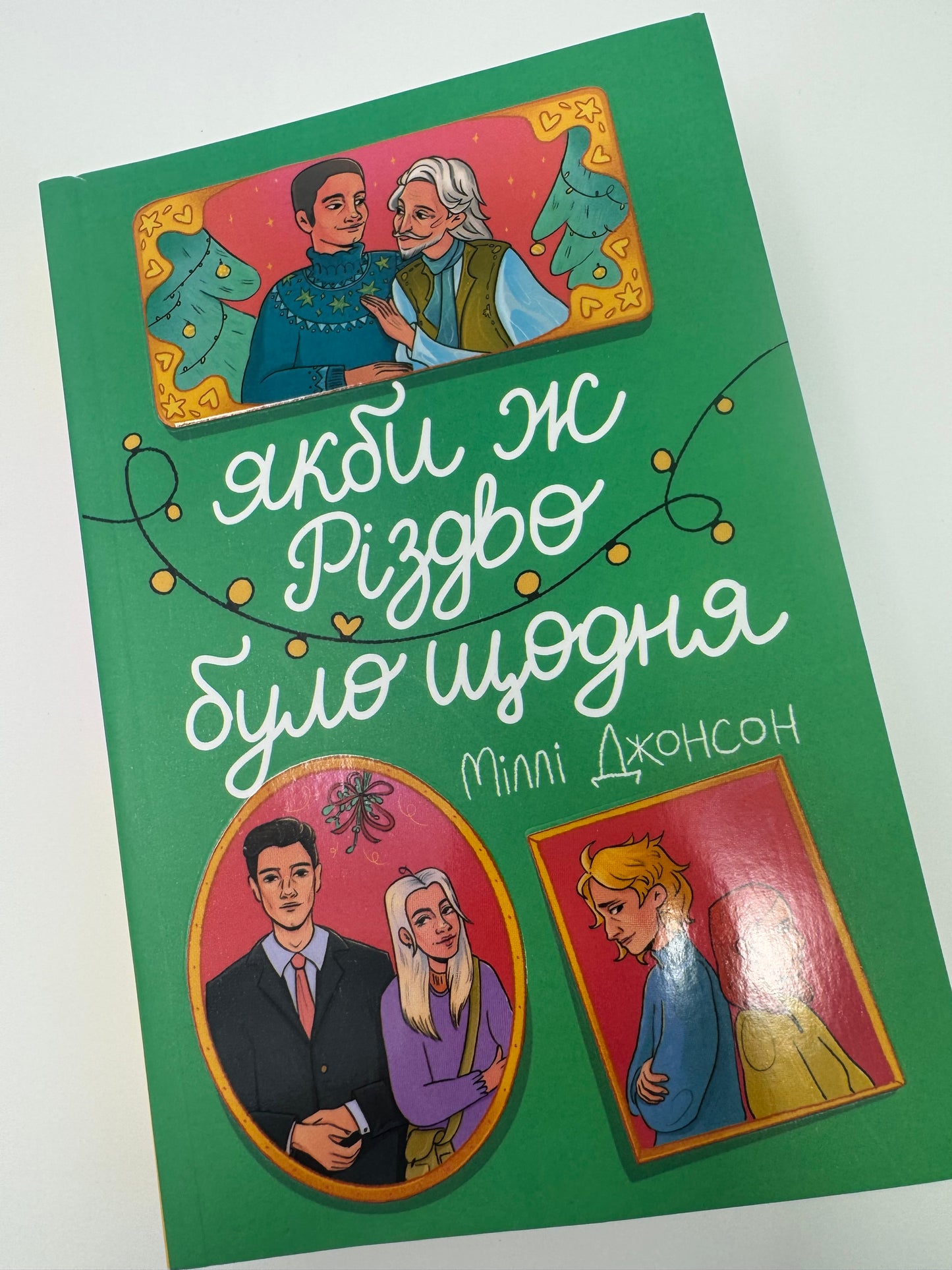 Якби ж Різдво було щодня. Міллі Джонсон / Різдвяні книги купити в США
