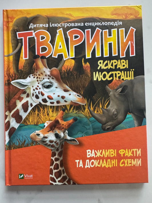 Тварини. Дитяча ілюстрована енциклопедія / Дитячі енциклопедії купити українською