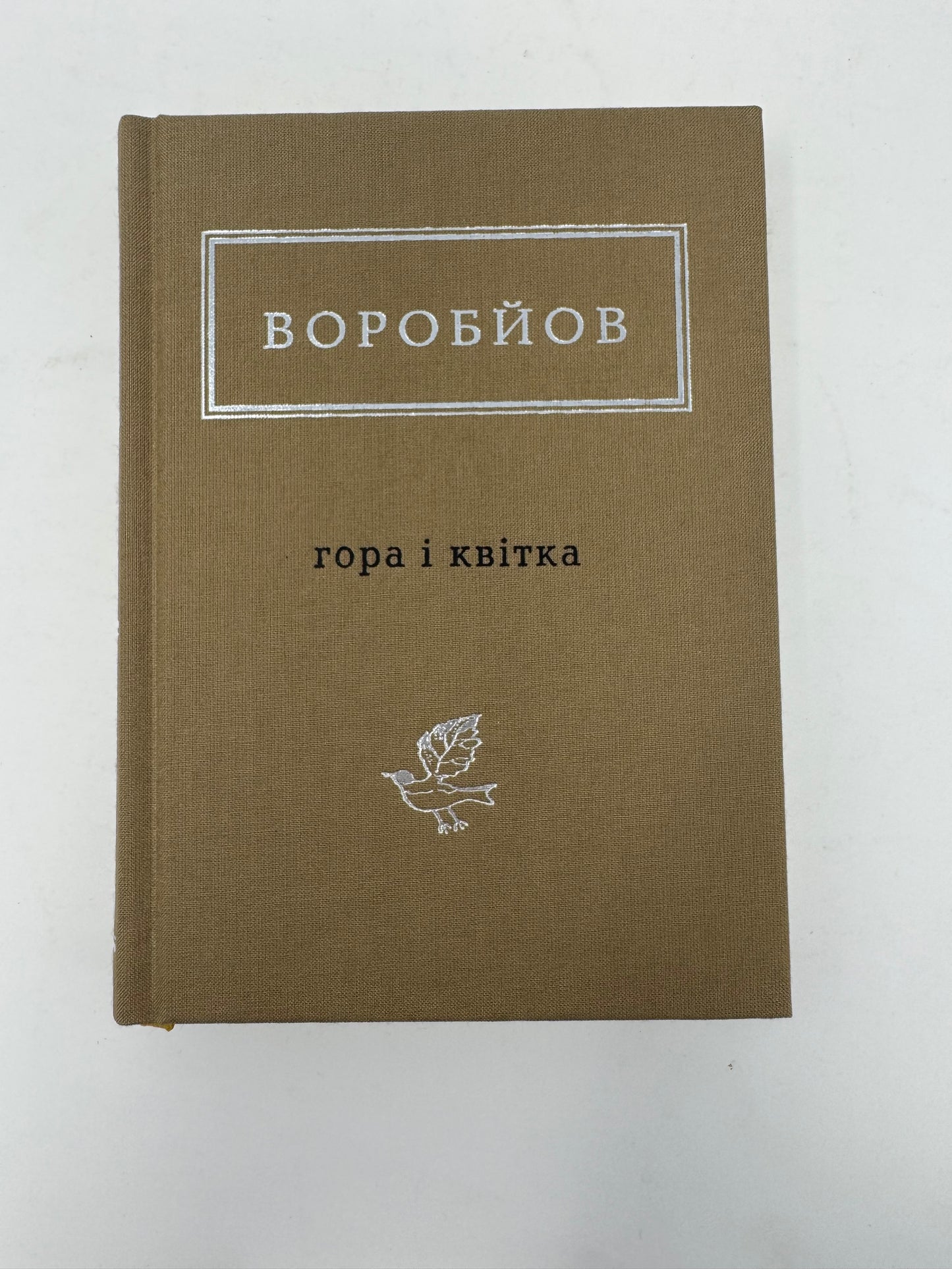 Гора і квітка. Вибрані вірші. Микола Воробйов / Українська поезія купити в США