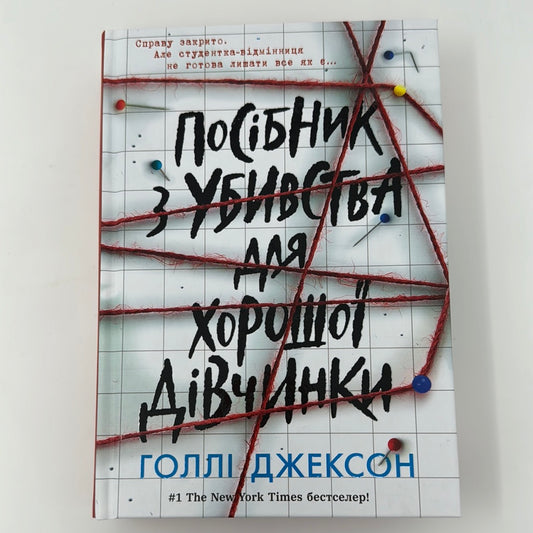 Посібник з убивства для хорошої дівчинки. Голлі Джексон / Світові бестселери українською