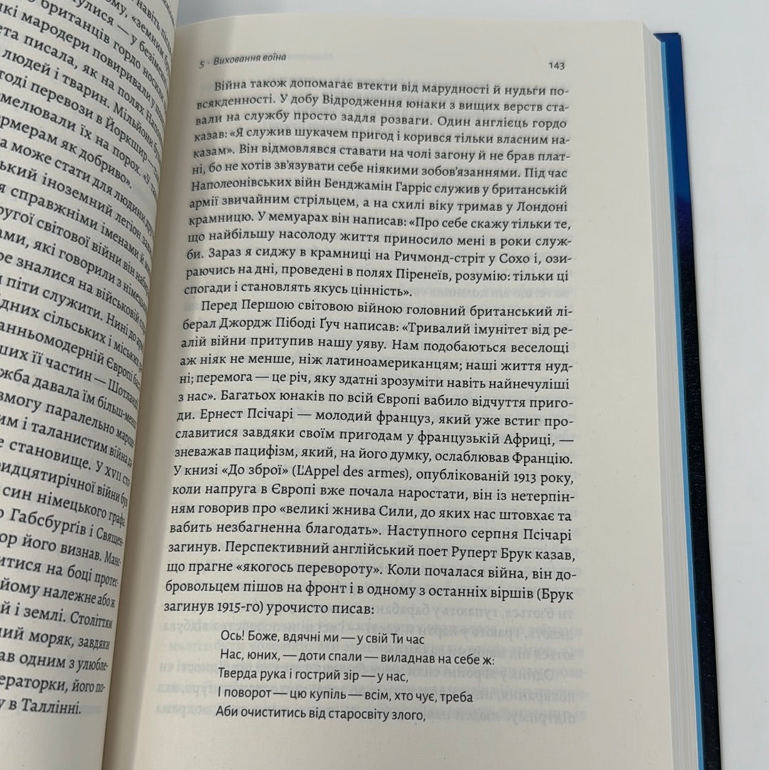 Війна. Як конфлікти формували нас. Маргарет Макміллан / Нонфікшн українською