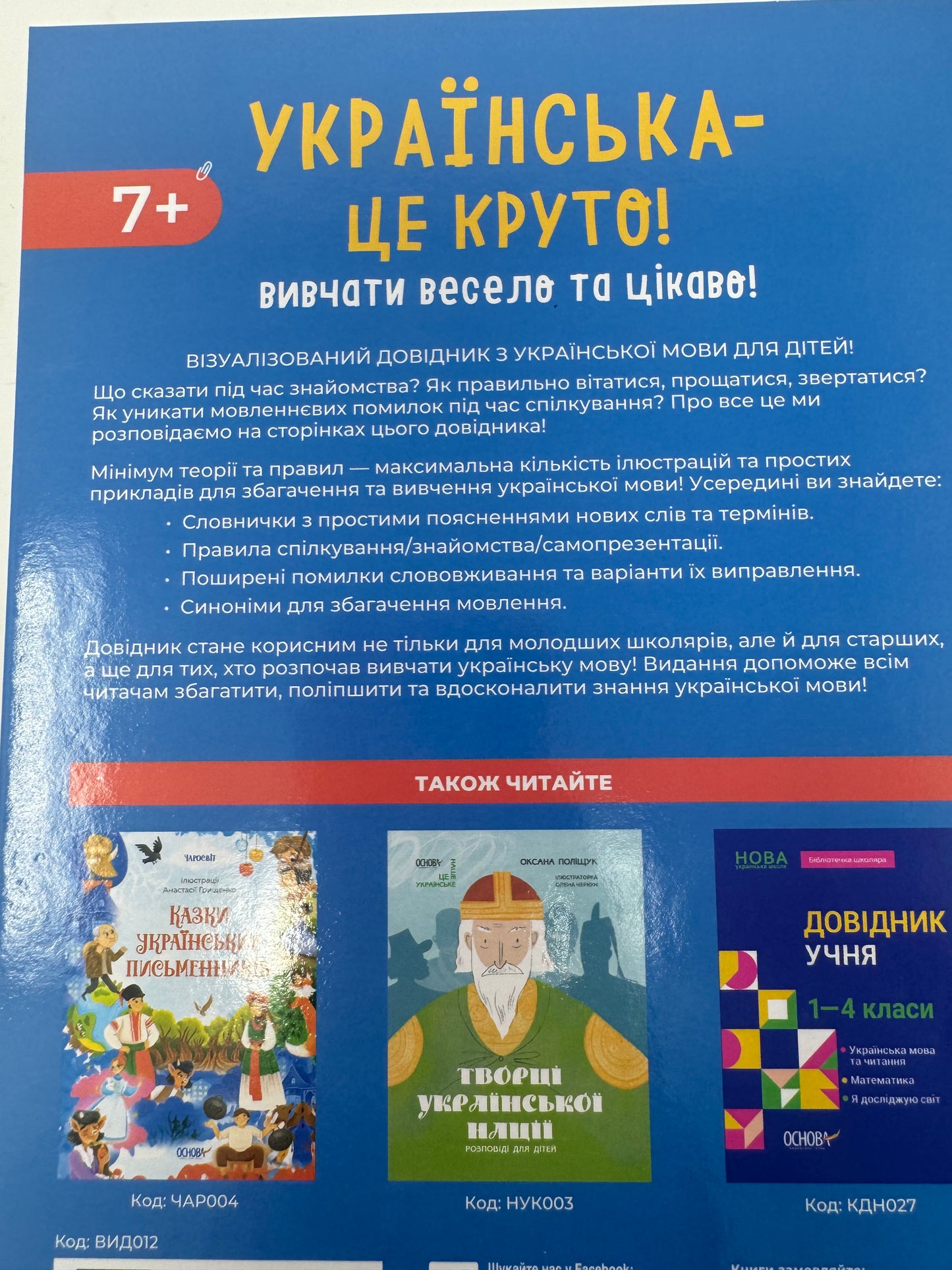 Візуалізований довідник. Українська – це круто! Вивчати весело та цікаво! 7+ / Українська мова для дітей