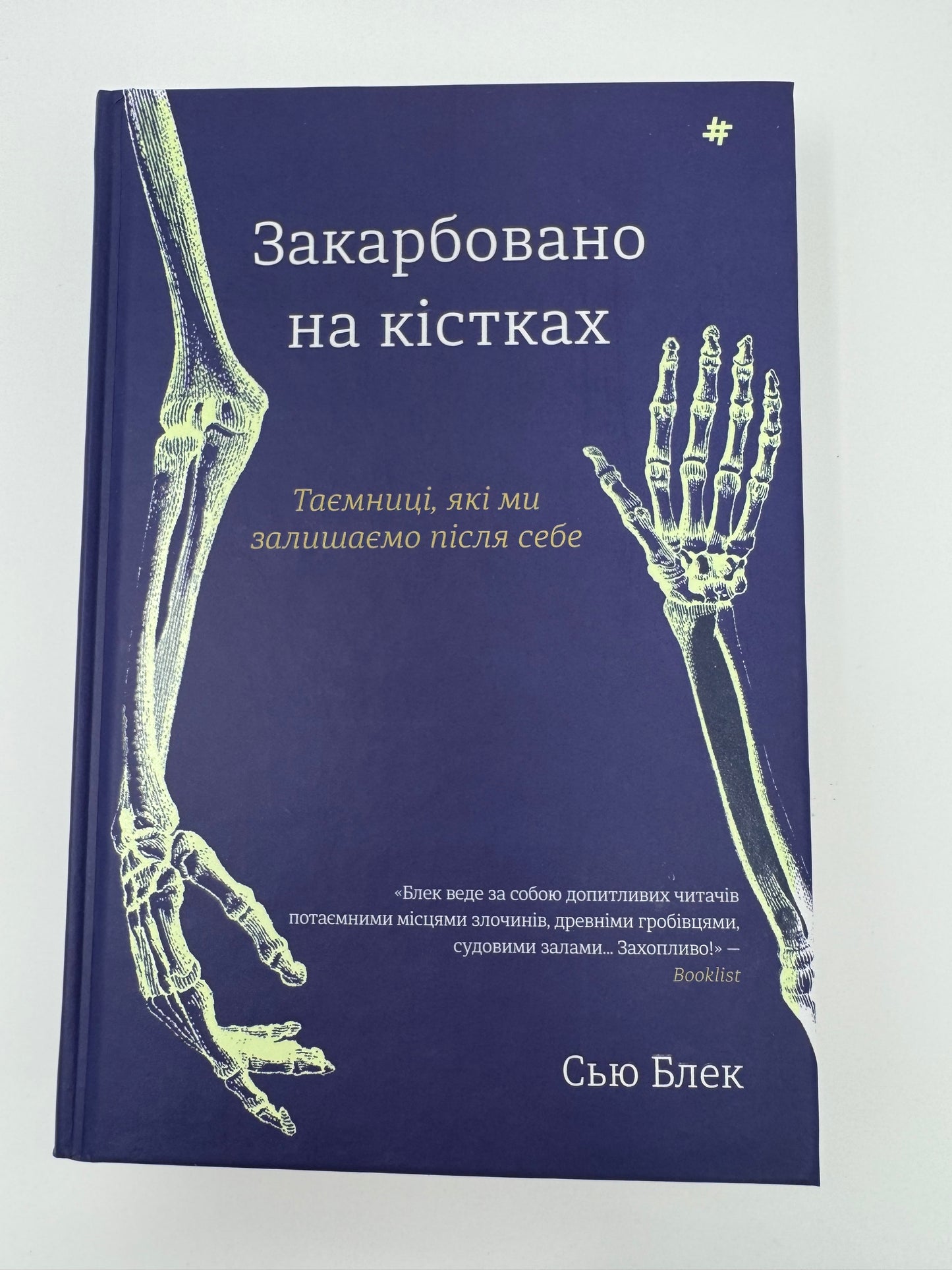 Закарбовано на кістках. Таємниці, які ми залишаємо після себе. Сью Блек / Книги нонфікшн купити в США