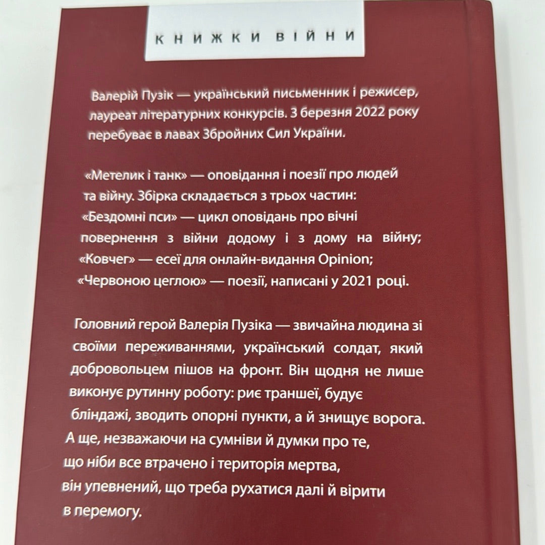 Метелик і танк. Валерій Пузік / Книги про війну від військових