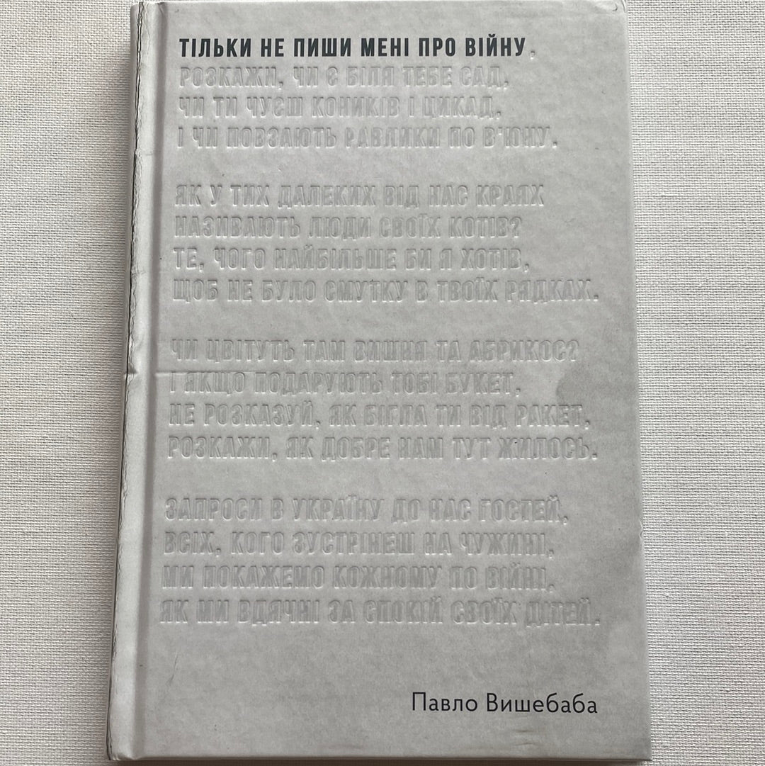 Тільки не пиши мені про війну. Павло Вишебаба / Сучасна українська поезія