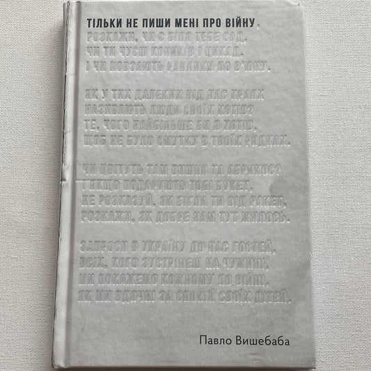 Тільки не пиши мені про війну. Павло Вишебаба / Сучасна українська поезія