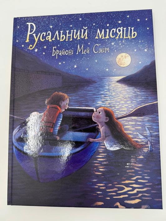 Русальний місяць. Брайоні Мей Сміт / Книги для дітей купити