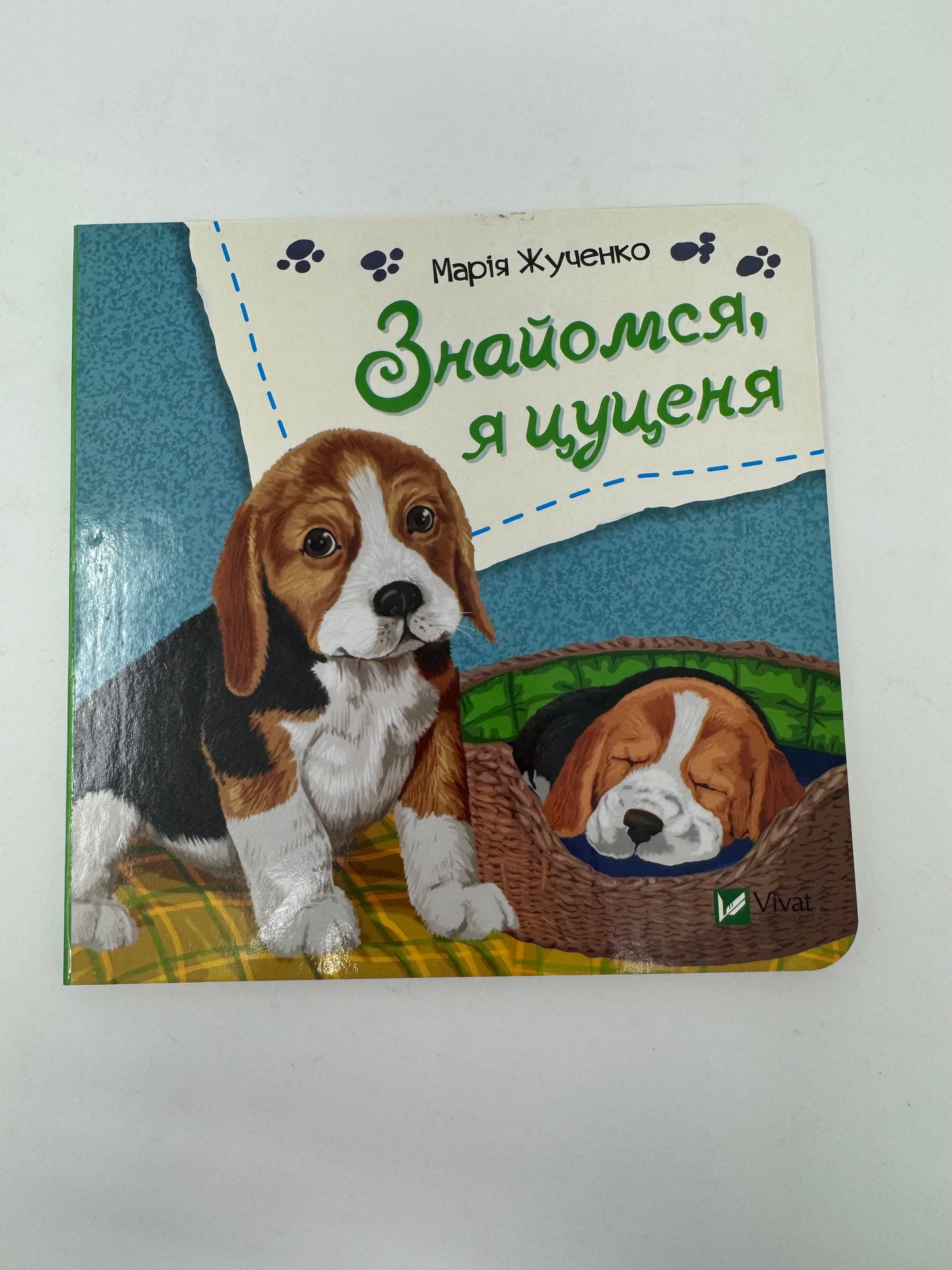 Знайомся, я цуценя. Марія Жученко / Книжечки для найменших українською