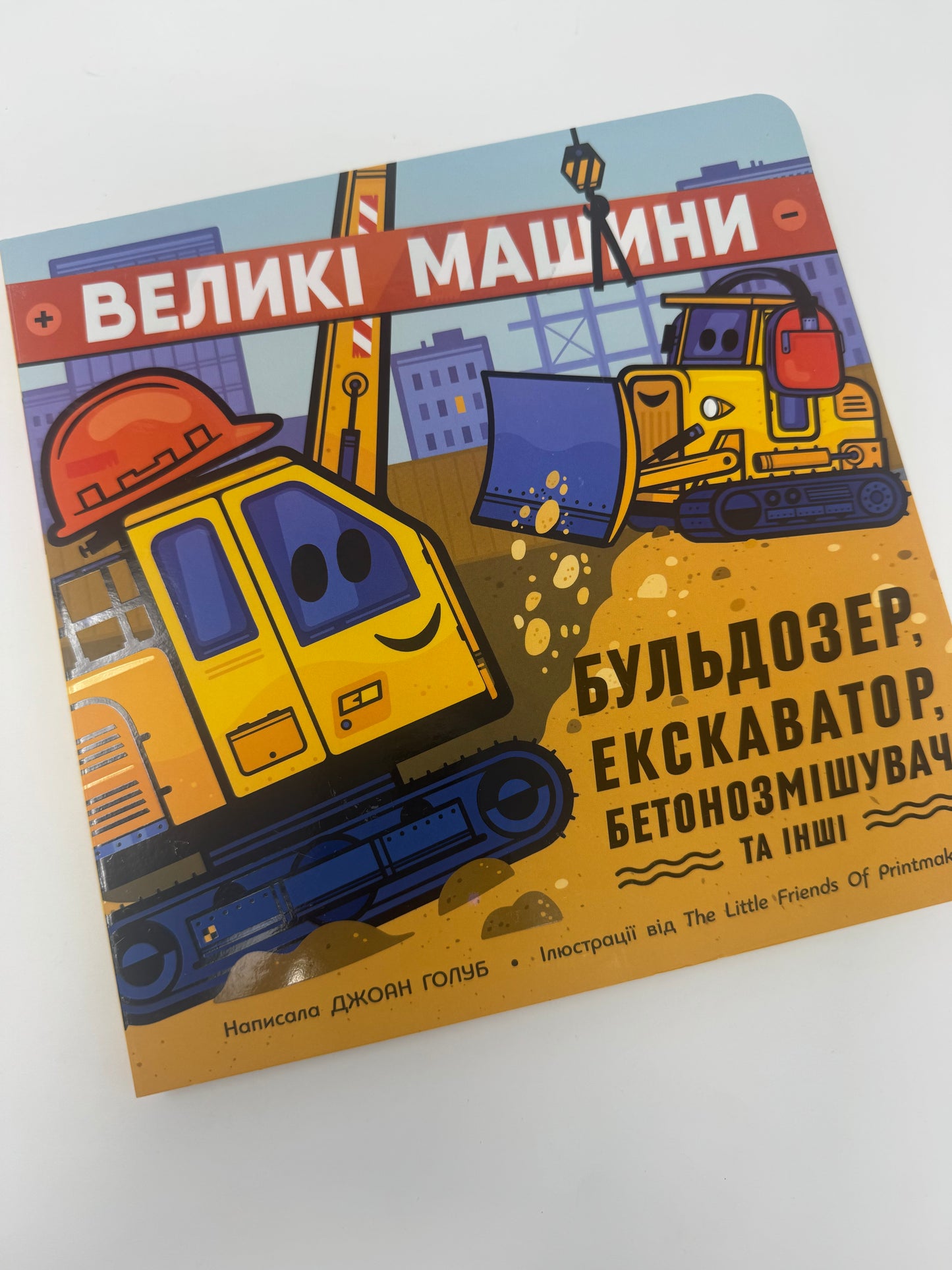 Великі машини. Бульдозер, екскаватор, бетонозмішувач та інші. Книги для малят / Книги про машини картонні купити