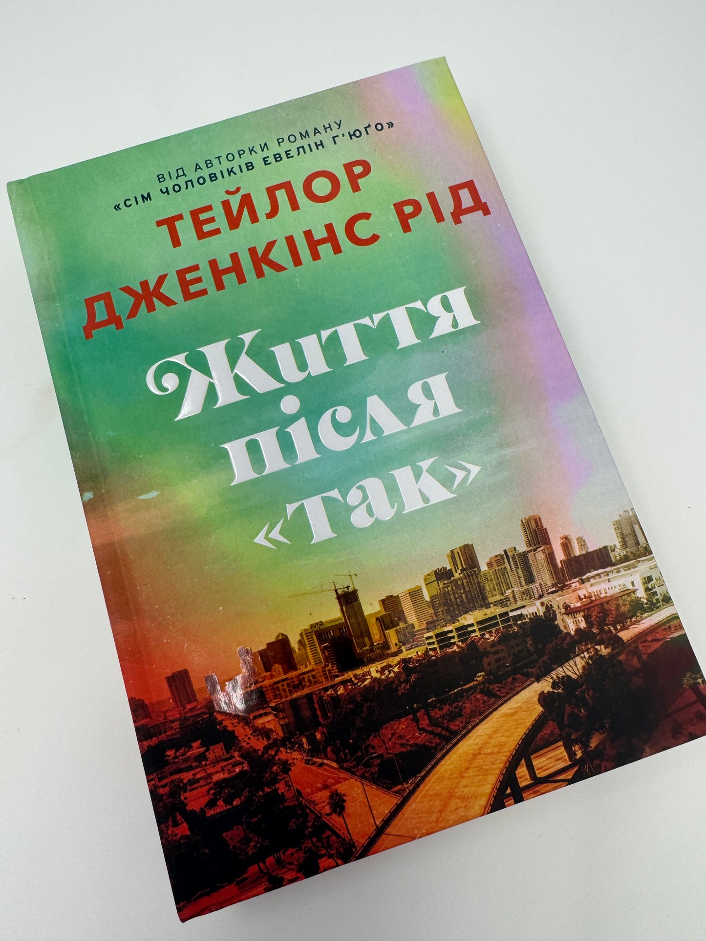 Життя після «Так». Limited edition. Тейлор Дженкінс Рід / Сучасні світові бестселери українською купити в США