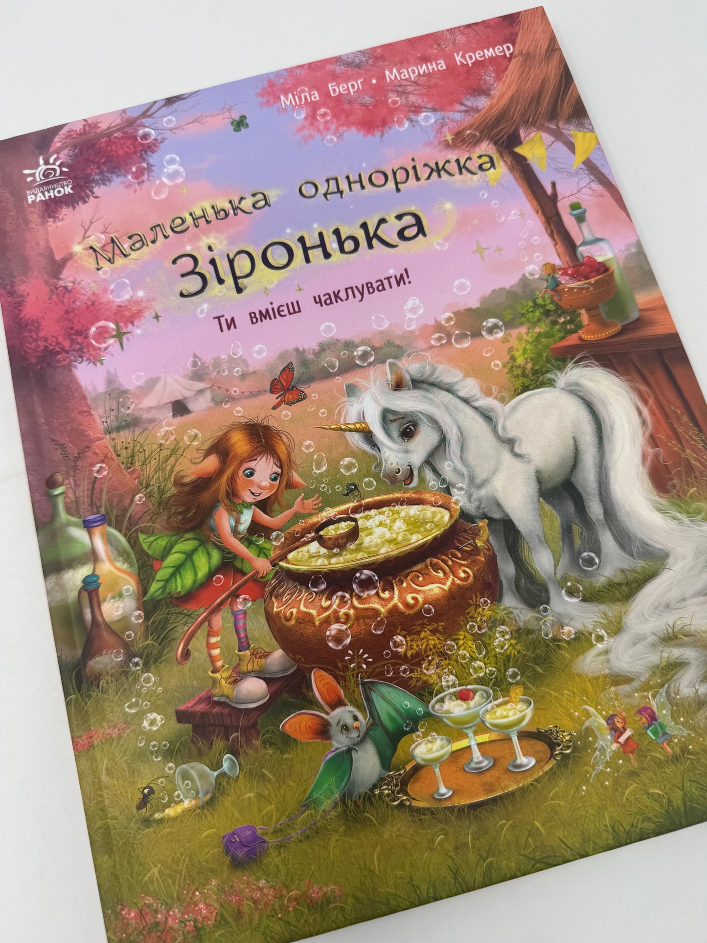 Маленька одноріжка Зіронька. Ти вмієш чалувати! Міла Берґ / Дитячі книги українською купити в США